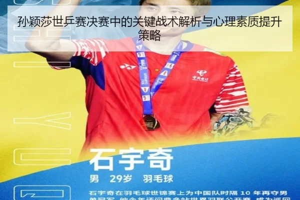 孙颖莎世乒赛决赛中的关键战术解析与心理素质提升策略